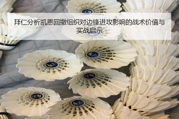 拜仁分析凯恩回撤组织对边锋进攻影响的战术价值与实战启示