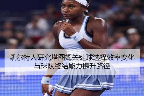 凯尔特人研究塔图姆关键球选择效率变化与球队终结能力提升路径
