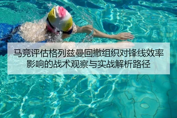 马竞评估格列兹曼回撤组织对锋线效率影响的战术观察与实战解析路径