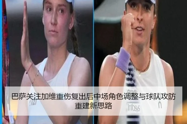 巴萨关注加维重伤复出后中场角色调整与球队攻防重建新思路
