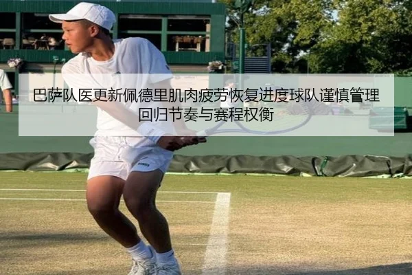 巴萨队医更新佩德里肌肉疲劳恢复进度球队谨慎管理回归节奏与赛程权衡