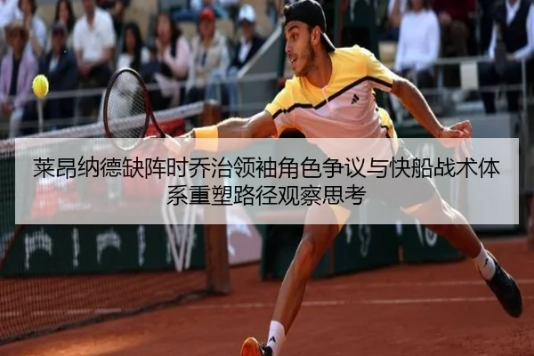 莱昂纳德缺阵时乔治领袖角色争议与快船战术体系重塑路径观察思考