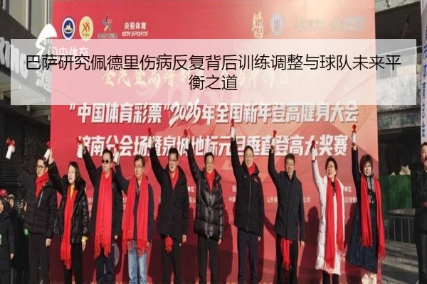 巴萨研究佩德里伤病反复背后训练调整与球队未来平衡之道