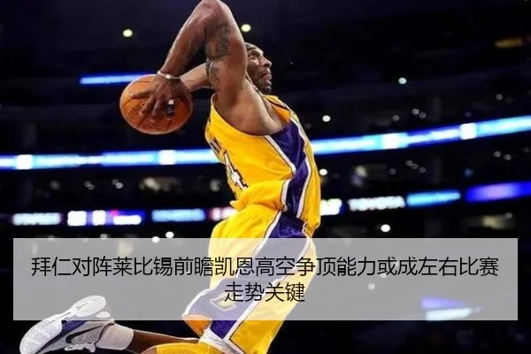 拜仁对阵莱比锡前瞻凯恩高空争顶能力或成左右比赛走势关键