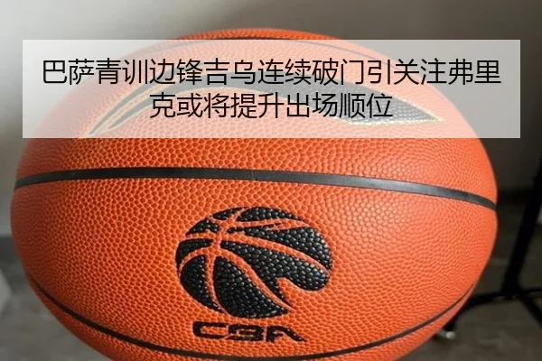 巴萨青训边锋吉乌连续破门引关注弗里克或将提升出场顺位